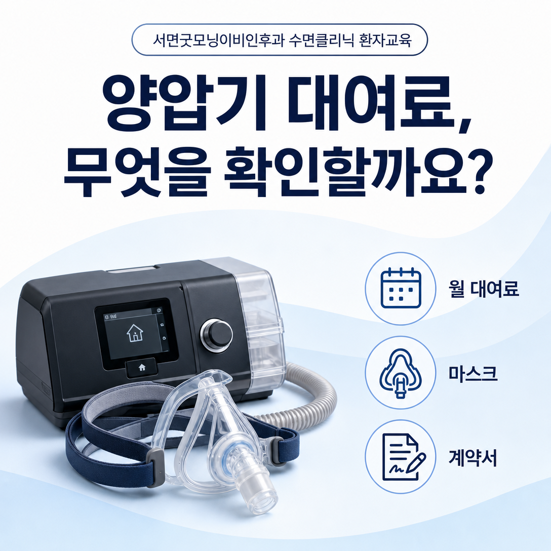 양압기 본체와 마스크, 대여료와 소모품 비용 확인 항목을 보여주는 대표 이미지