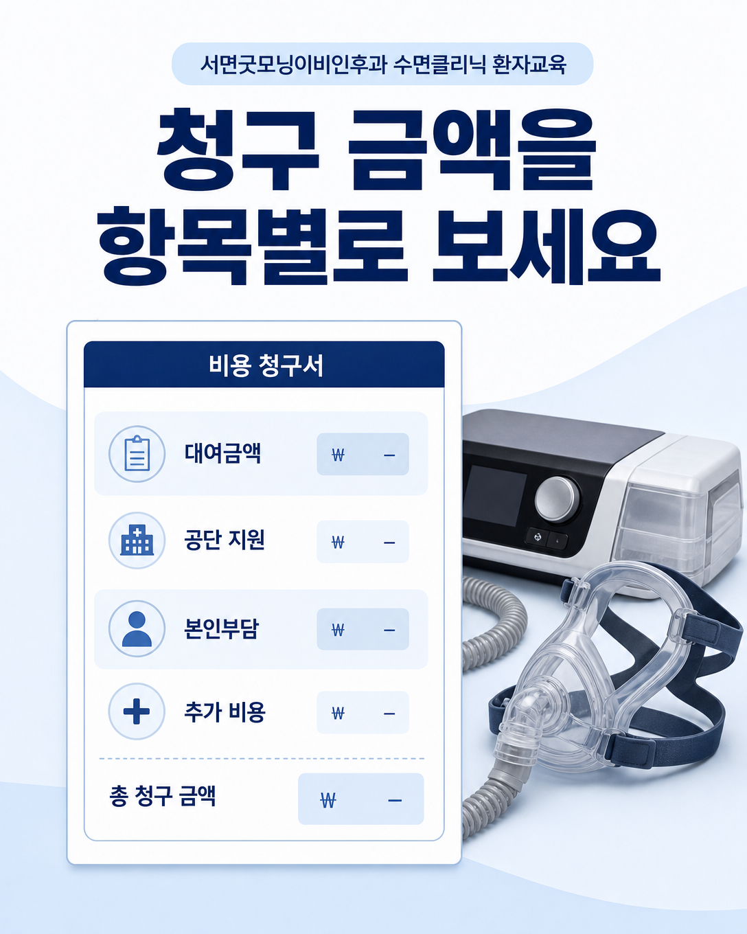 양압기 청구서에서 대여금액, 공단 지원액, 본인부담금과 추가 비용을 구분하는 방법
