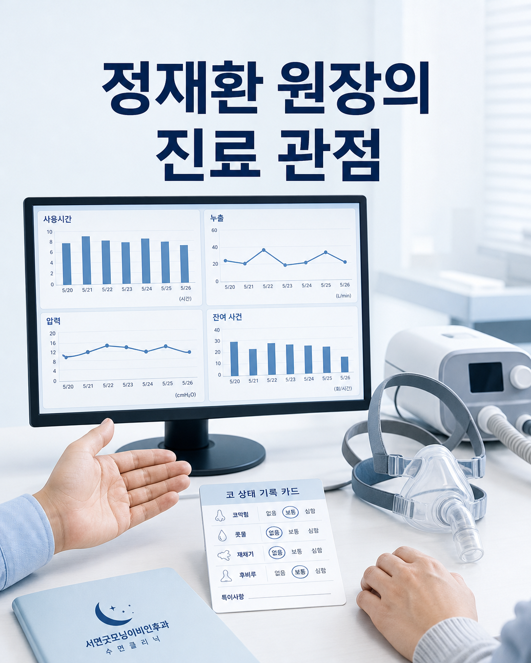 양압기 사용 기록과 마스크 및 코 상태를 함께 확인하는 정재환 원장의 진료 관점 이미지