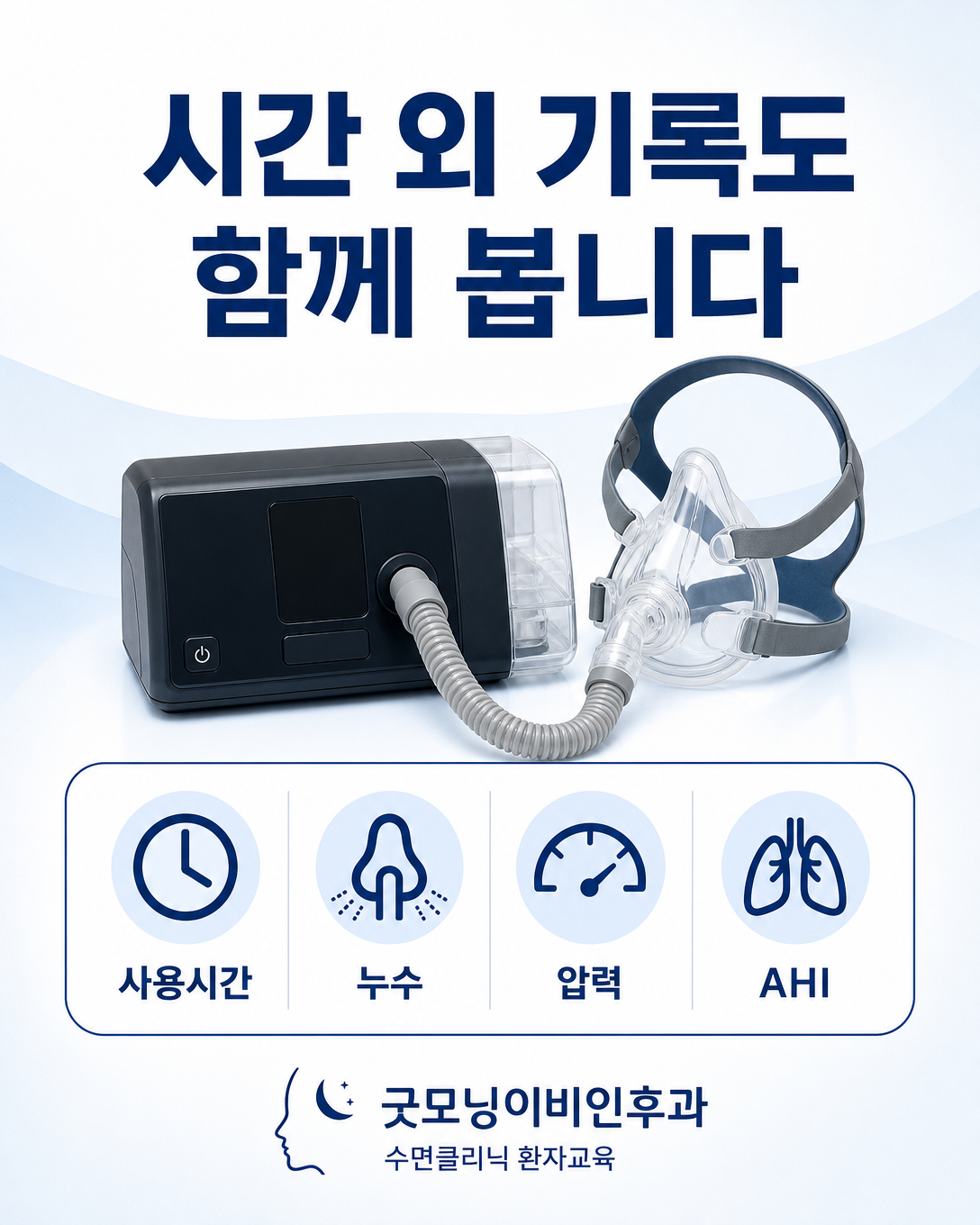 양압기 사용시간과 누수, 압력, 기기 산출 AHI 기록을 설명하는 인포그래픽
