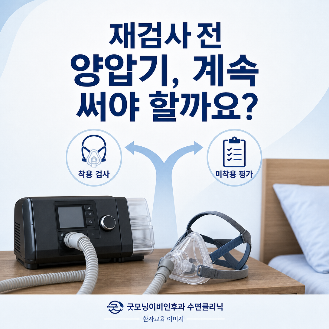 양압기 사용자가 재검사 전 기기를 계속 사용할지 검사 목적에 따라 확인해야 함을 설명하는 대표 이미지