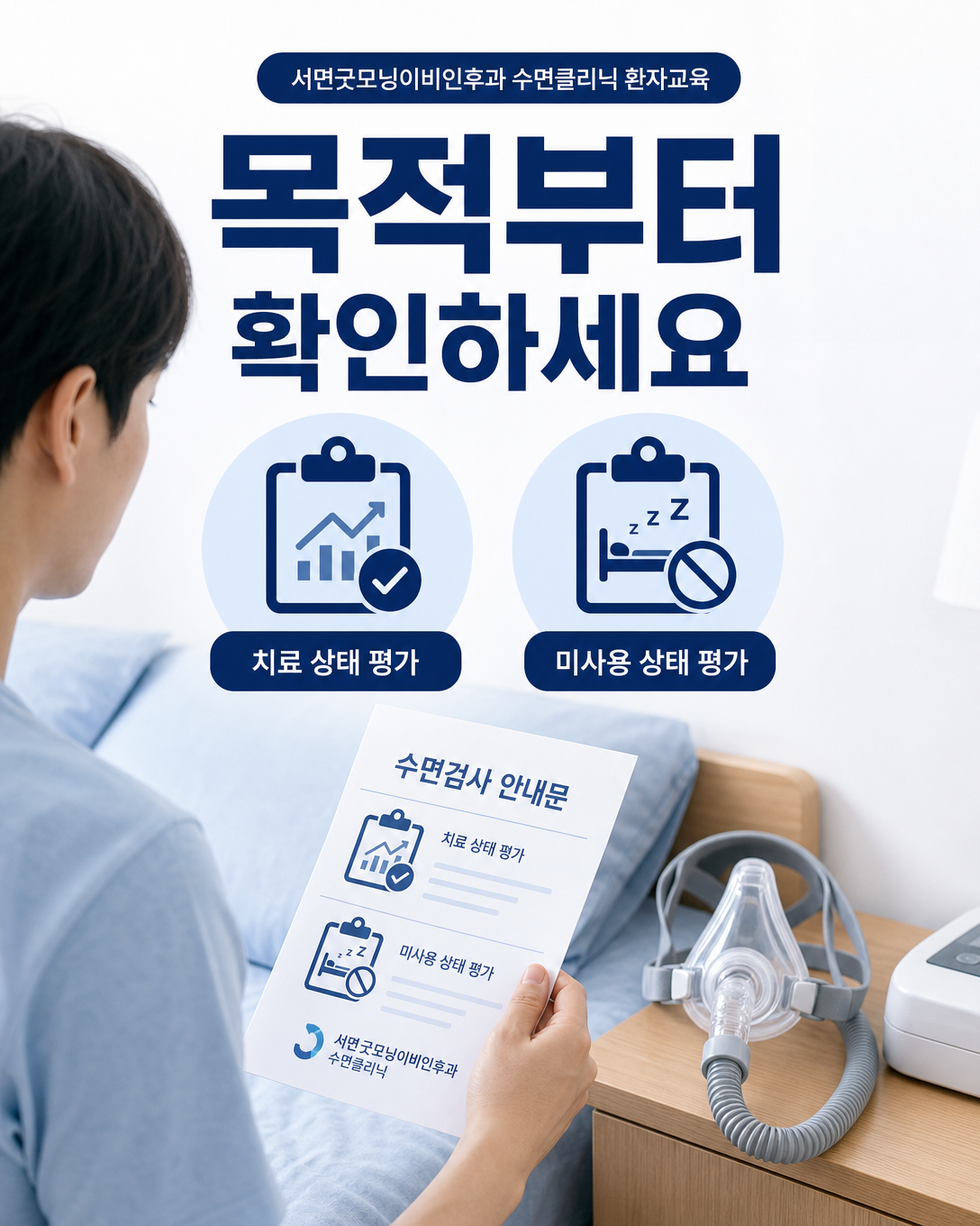 양압기 재검사 전 치료 상태 평가인지 미사용 상태 평가인지 확인하는 환자교육 이미지