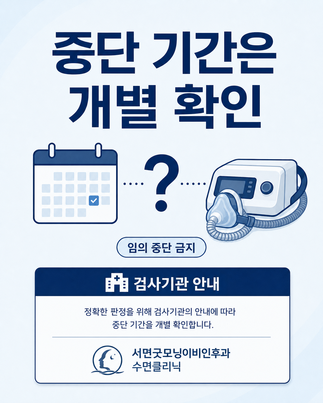 양압기 중단 기간을 임의로 정하지 말고 검사기관에 확인하도록 설명하는 인포그래픽