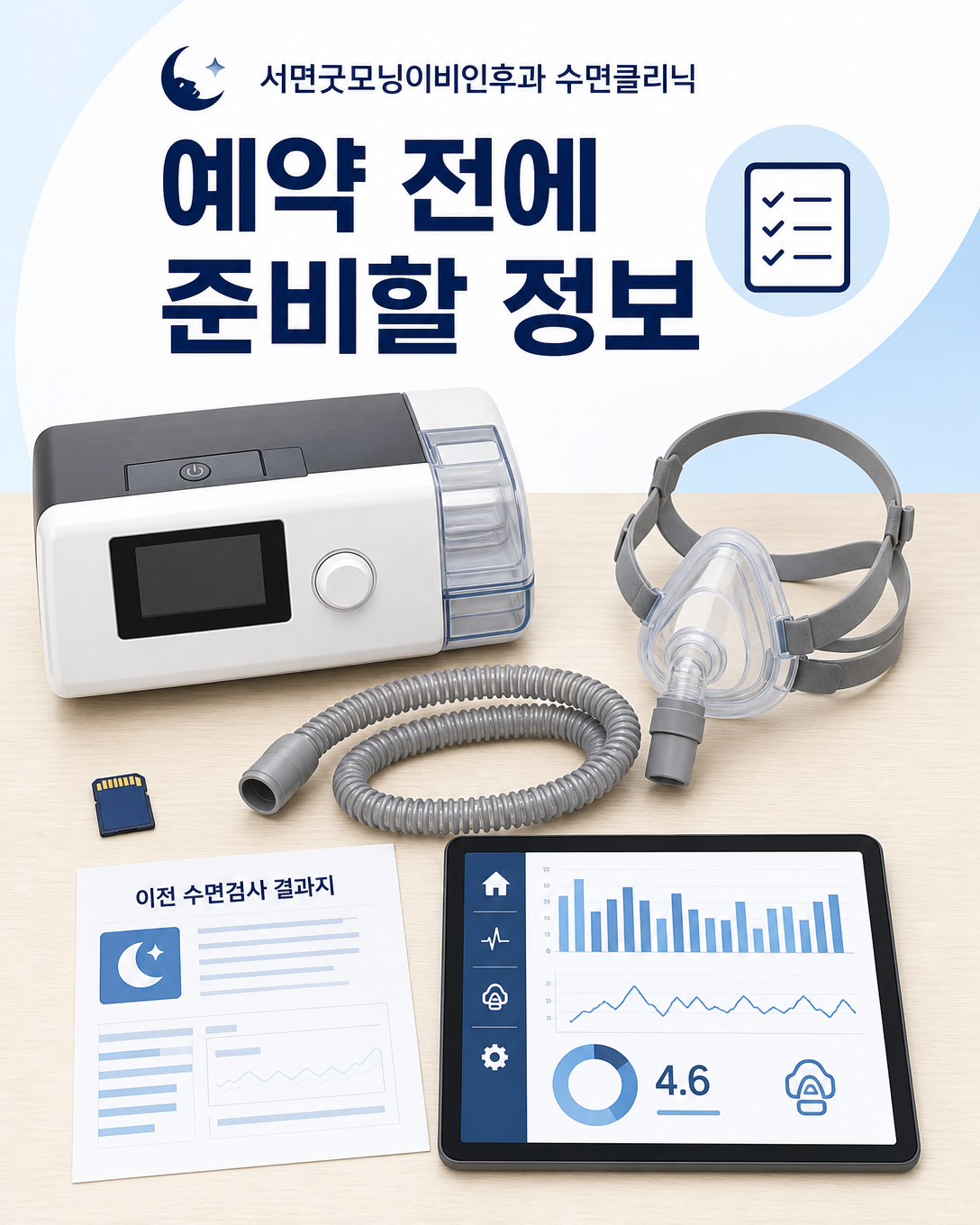 재검사 예약 전 준비할 양압기와 마스크, 사용 데이터 및 이전 검사 결과