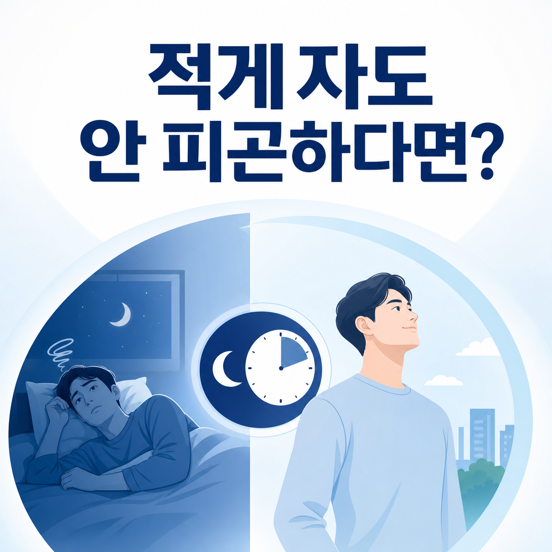 잠을 적게 자도 피곤하지 않은 수면 욕구 감소와 불면증의 차이를 보여주는 대표 이미지