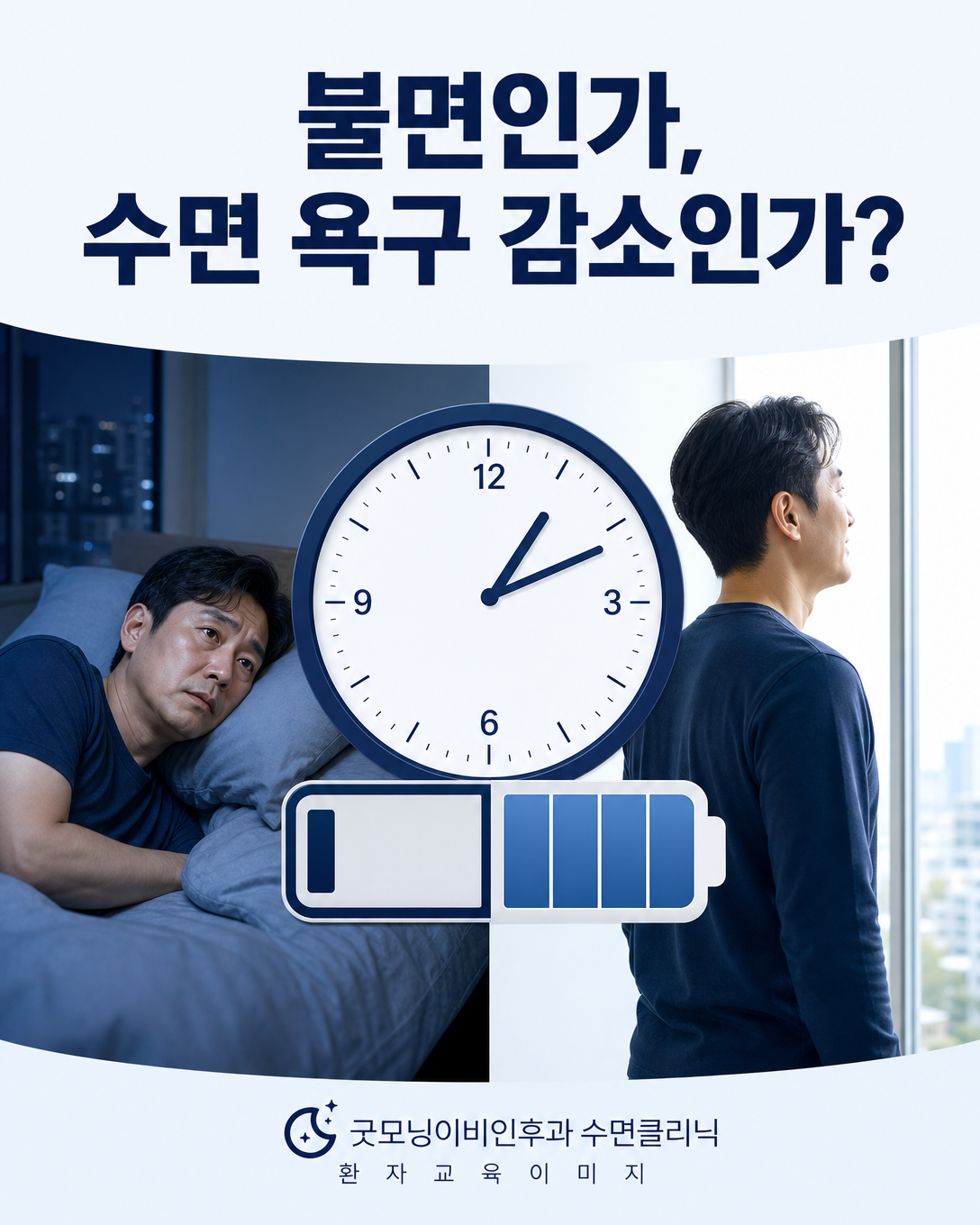 자고 싶지만 잠들지 못하는 불면증과 적게 자도 활력이 높은 수면 욕구 감소 비교