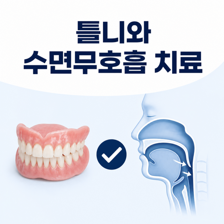 부산 수면무호흡, 틀니를 사용한다면 치료에서 무엇을 확인할까요? | 서면굿모닝이비인후과