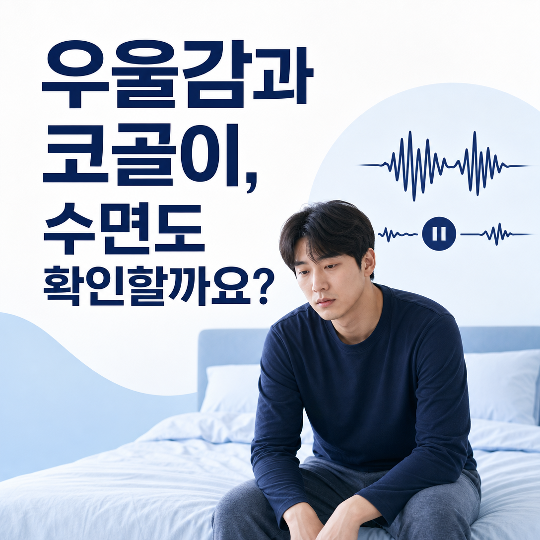 우울감과 무기력에 코골이가 동반될 때 수면 상태 확인을 안내하는 대표 이미지