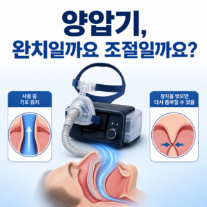 양압기가 수면무호흡증을 완치하기보다 사용하는 동안 기도를 열어 조절하는 원리를 보여주는 대표 이미지