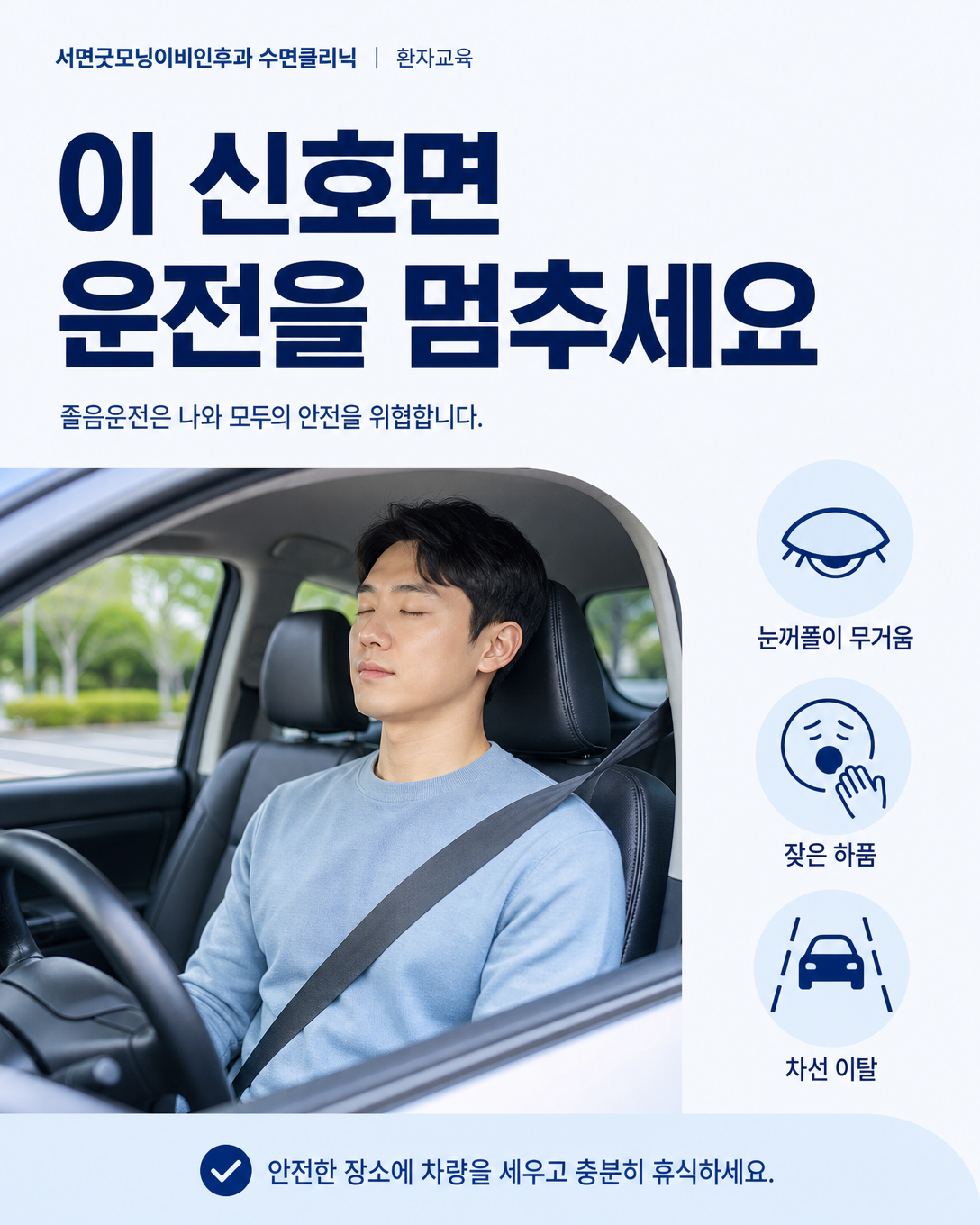 눈꺼풀 무거움과 하품, 차선 이탈 등 졸음운전 중단 신호 안내