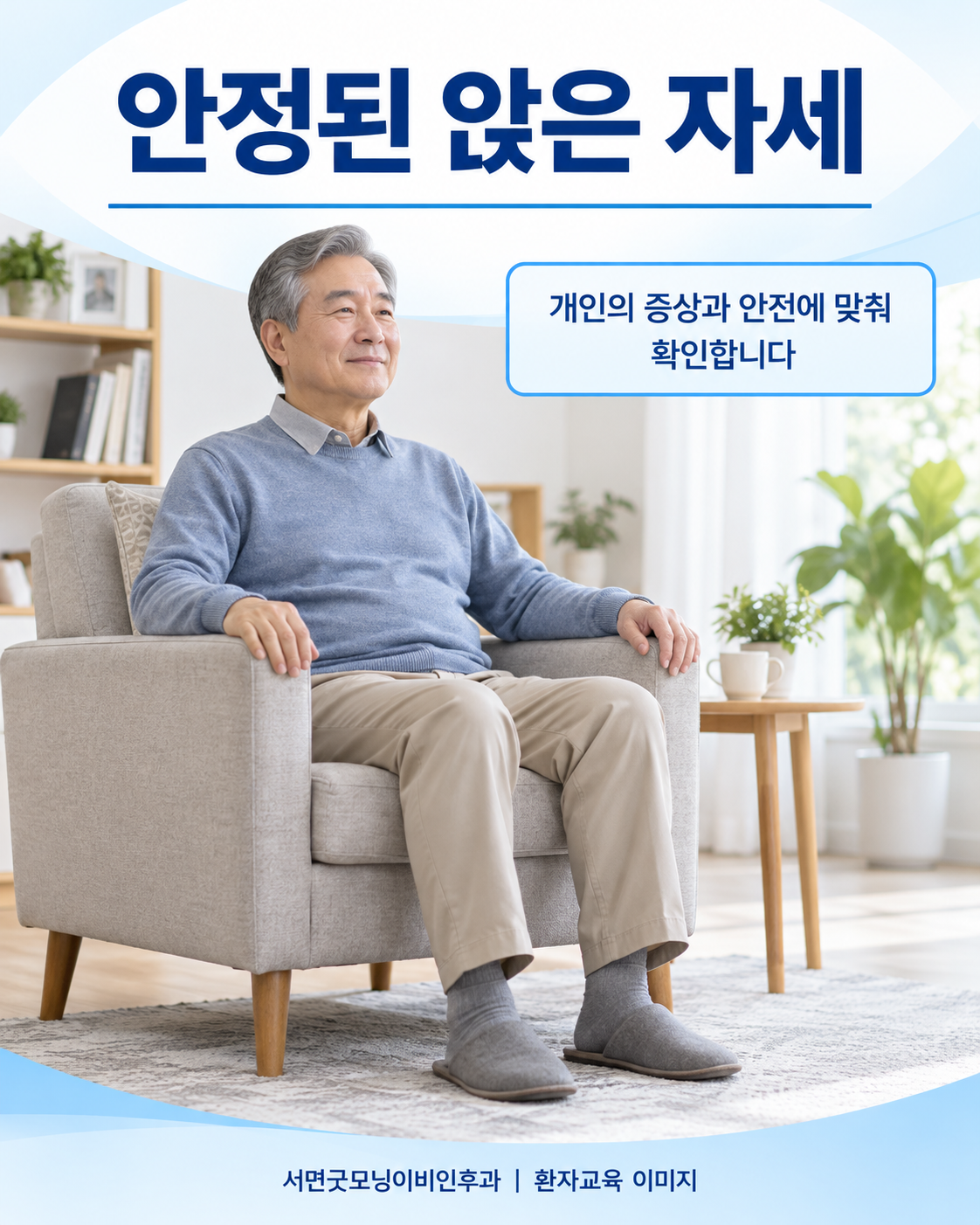 안정된 의자에서 두 발을 바닥에 지지하는 모습
