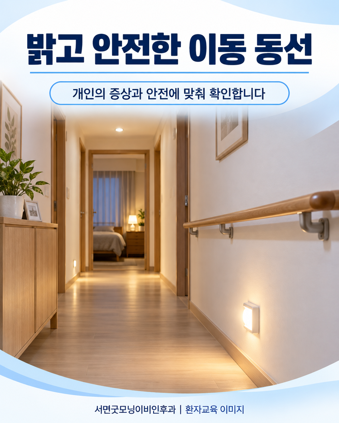 조명과 이동 동선을 확보한 실내 보행 환경