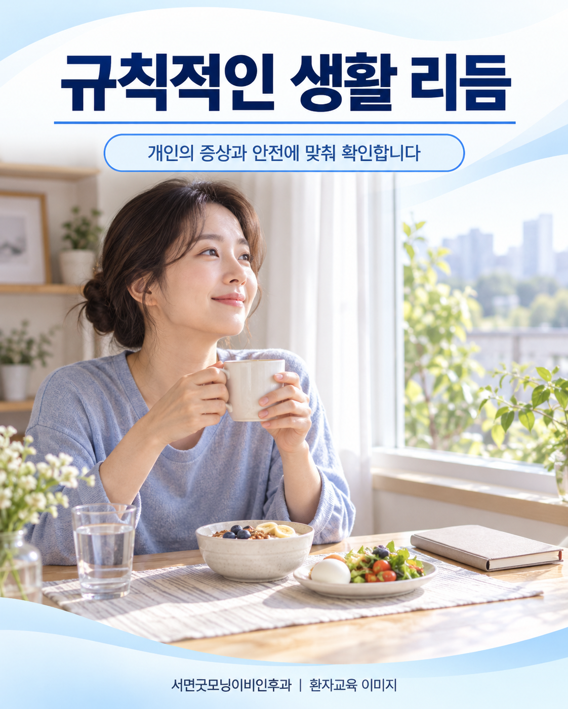 규칙적인 아침 식사와 생활 리듬의 예시
