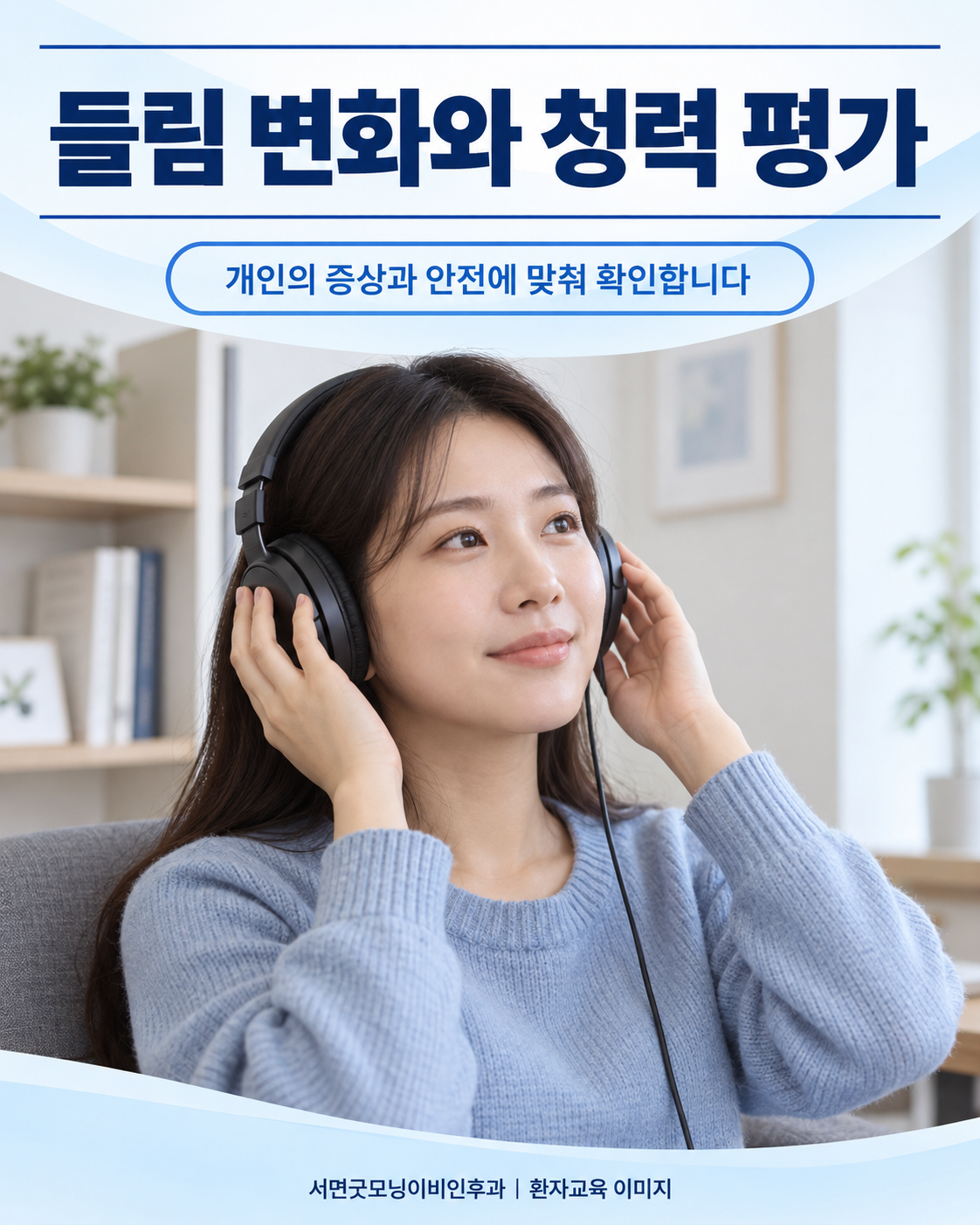 청력 평가를 연상시키는 헤드폰 착용 예시