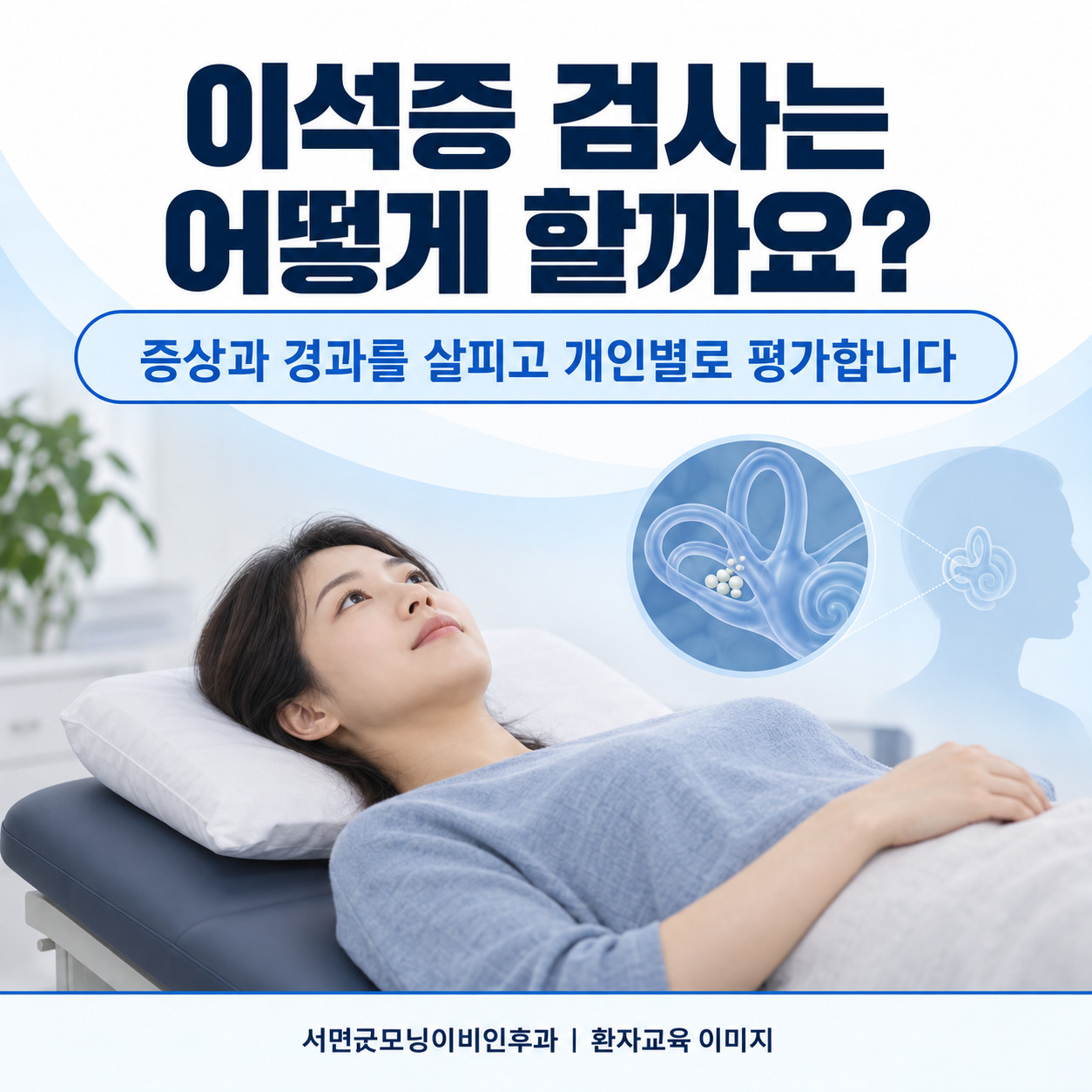 이석증 검사는 왜 눕히고 고개를 돌리면서 하나요? 관련 생활 상황을 표현한 생성 이미지