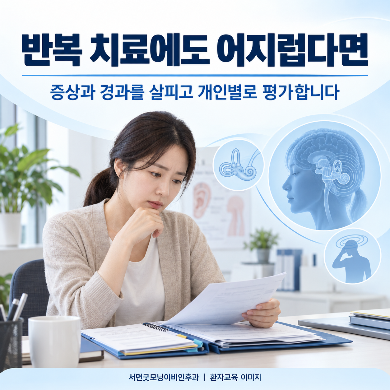 이석치환술을 반복해도 낫지 않으면 무엇을 다시 확인하나요? 관련 생활 상황을 표현한 생성 이미지