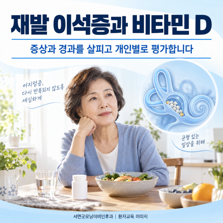 이석증이 자주 재발하면 비타민 D와 골다공증을 확인해야 하나요?