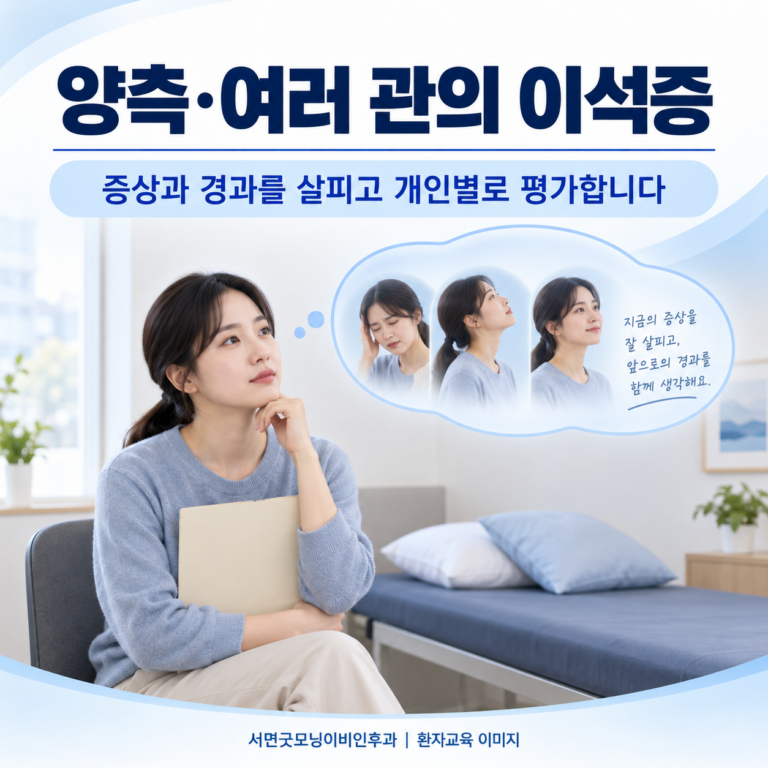 양쪽 귀나 여러 반고리관에 이석증이 있으면 어떻게 치료하나요?