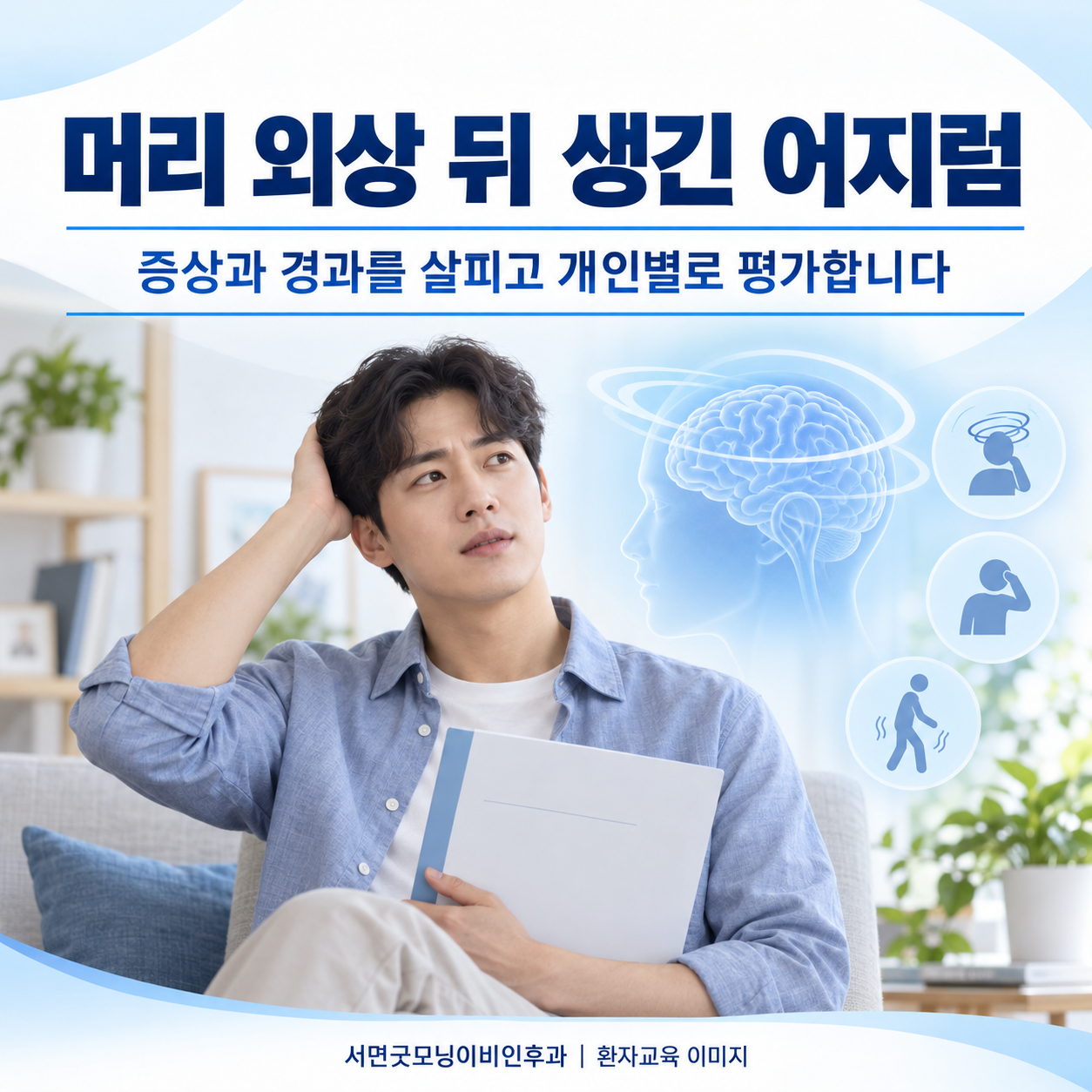 머리를 부딪힌 뒤 생긴 어지럼증도 이석증일 수 있나요? 관련 생활 상황을 표현한 생성 이미지