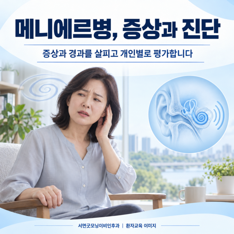 메니에르병이란? 반복되는 어지럼과 청력 변화를 함께 보는 이유