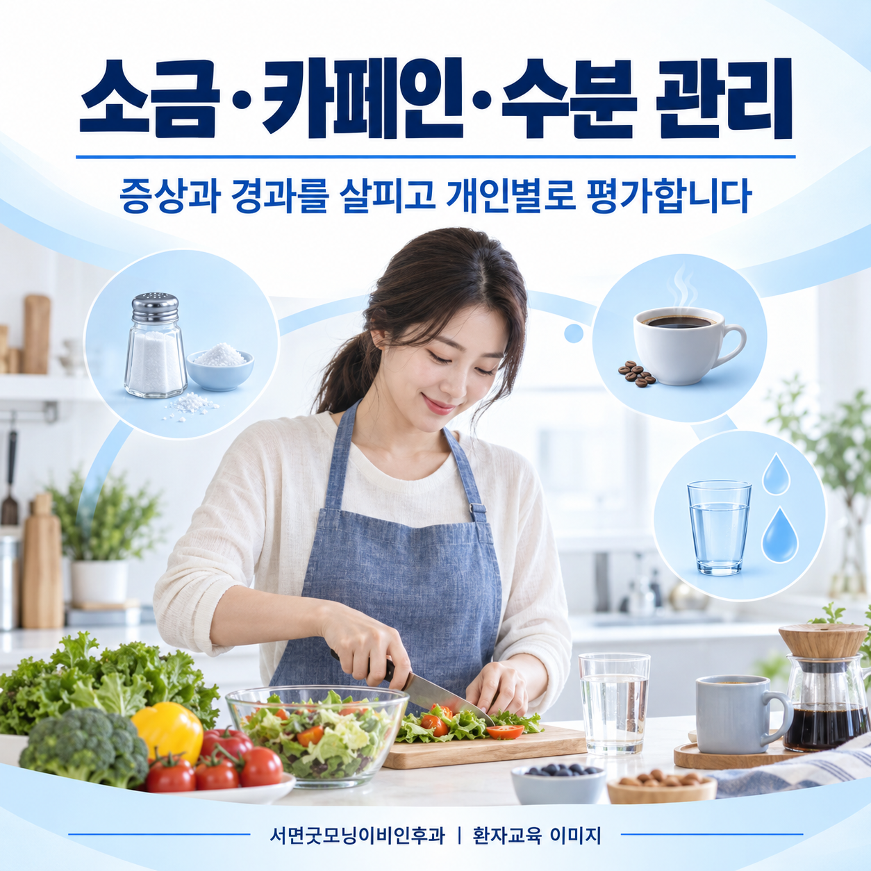 메니에르병의 저염식·커피·술·수분 관리는 어떻게 하나요? 관련 생활 상황을 표현한 생성 이미지