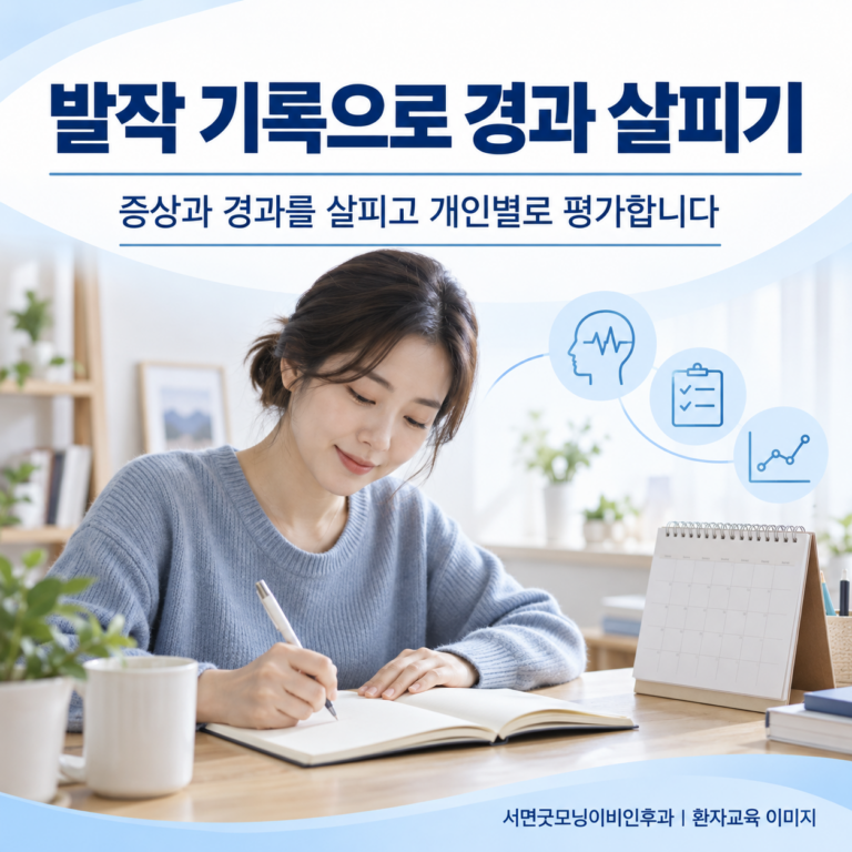 메니에르병 치료 효과는 무엇을 기록하며 판단하나요?