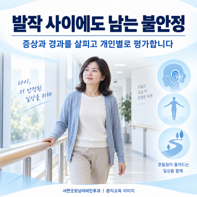 메니에르병 발작이 줄었는데도 걸을 때 불편하면 재활이 필요한가요?