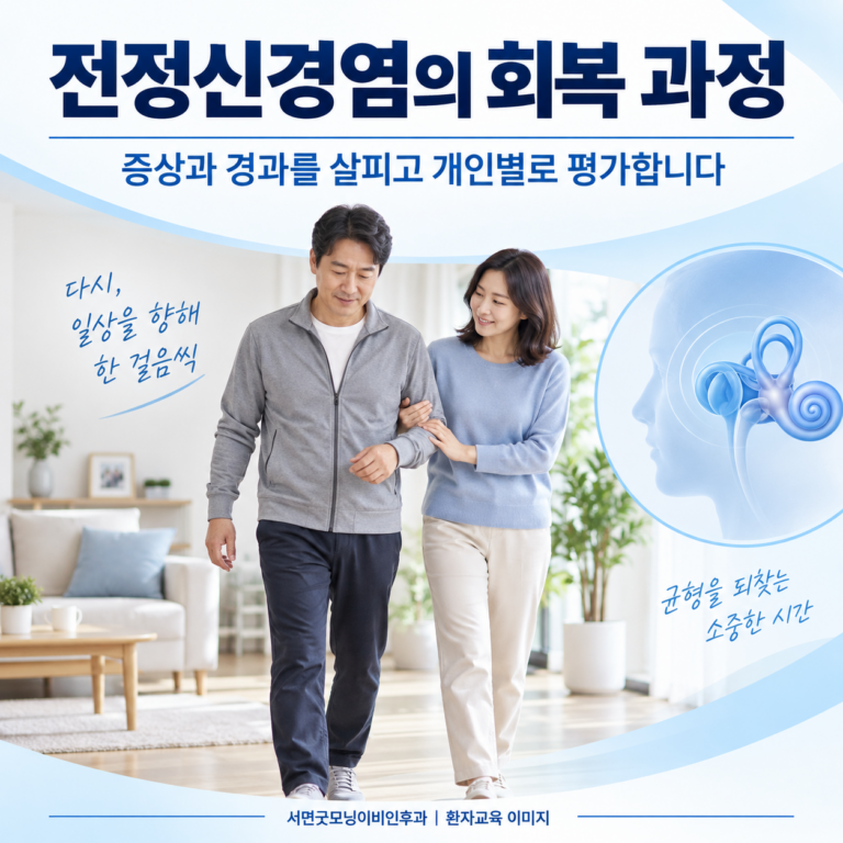 전정신경염은 얼마나 지나야 회복되고 왜 움직일 때 더 불편한가요?