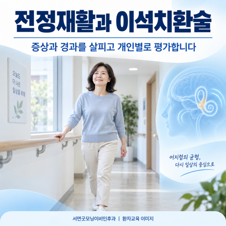 전정재활은 이석치환술과 무엇이 다르고 누가 받나요?