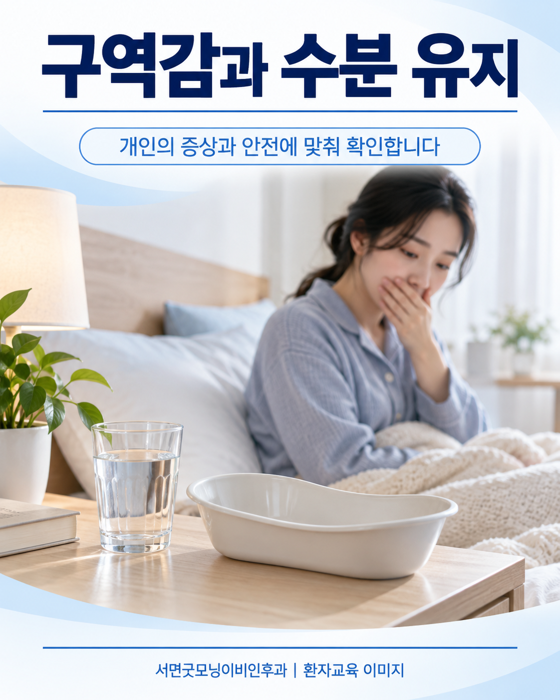 구역감과 수분 유지 상태를 설명하기 위한 생활 이미지