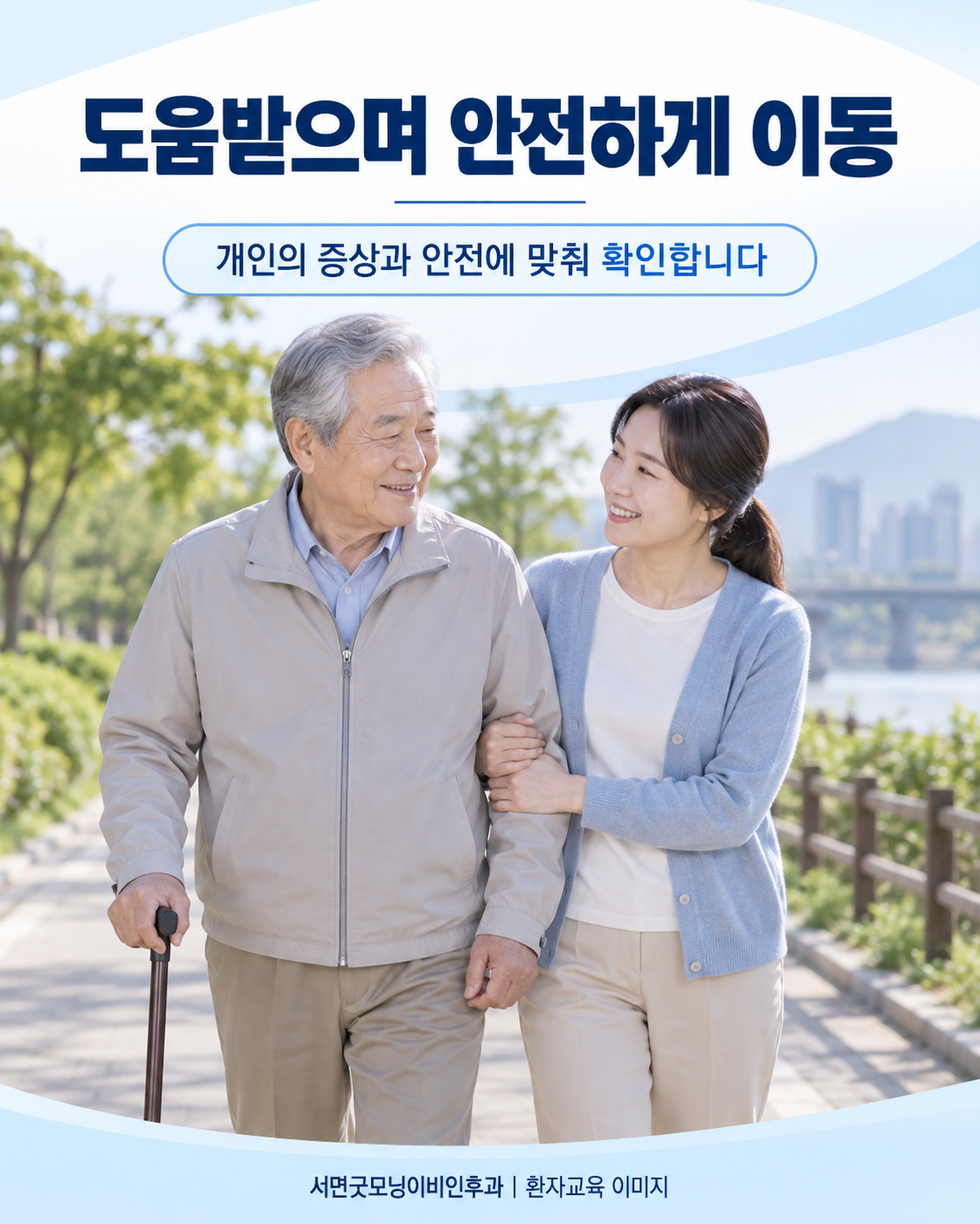 보호자와 안전하게 이동하는 성인의 모습
