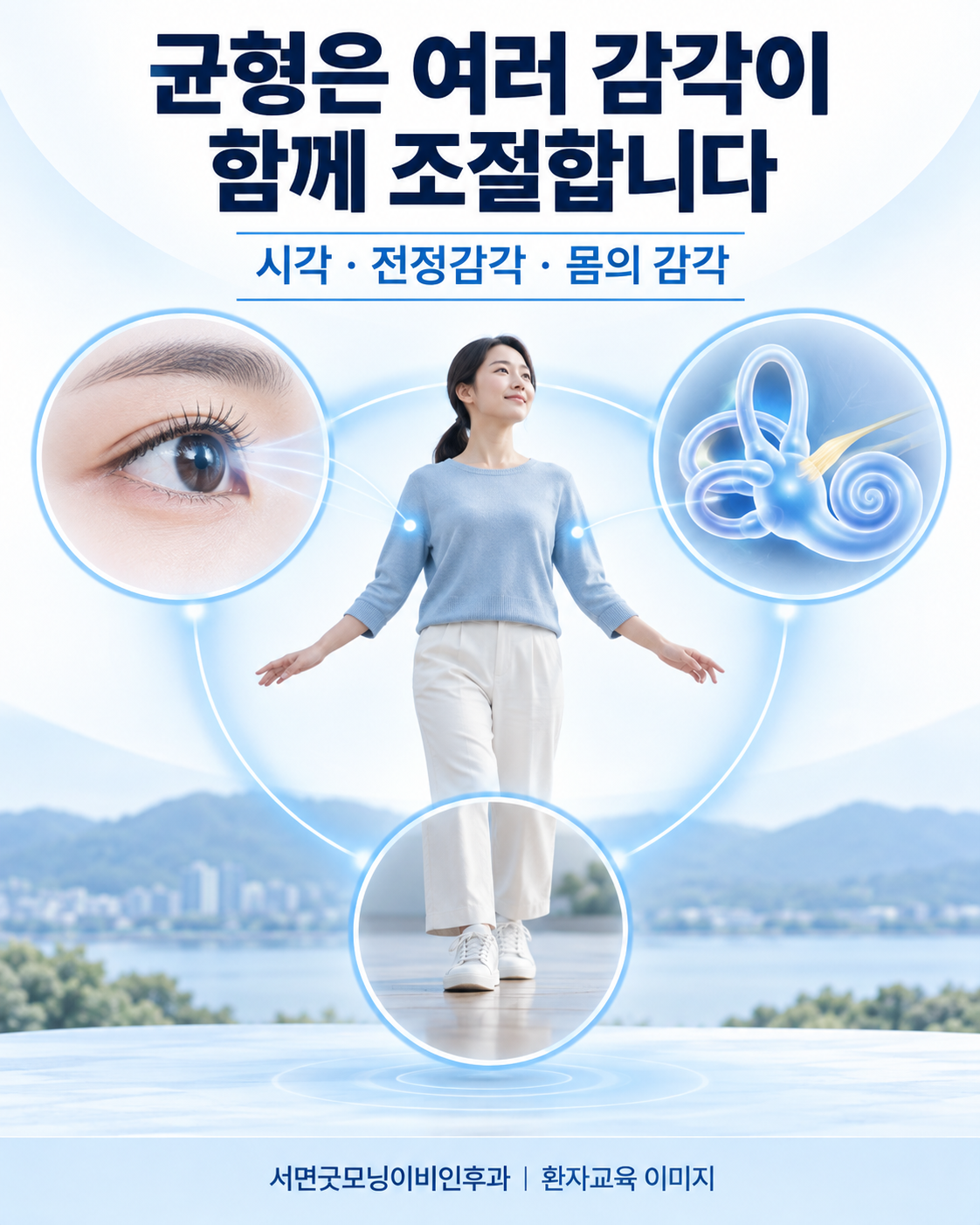 시각·전정감각·몸의 감각이 균형에 함께 관여하는 개념 그림