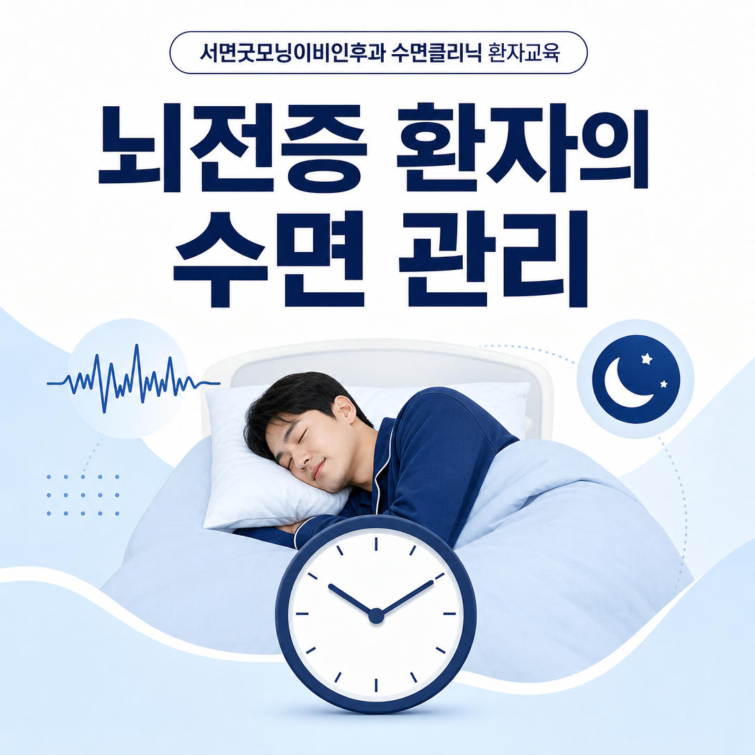 뇌전증 환자에게 규칙적인 수면과 동반 수면질환 관리가 중요함을 나타낸 대표 이미지