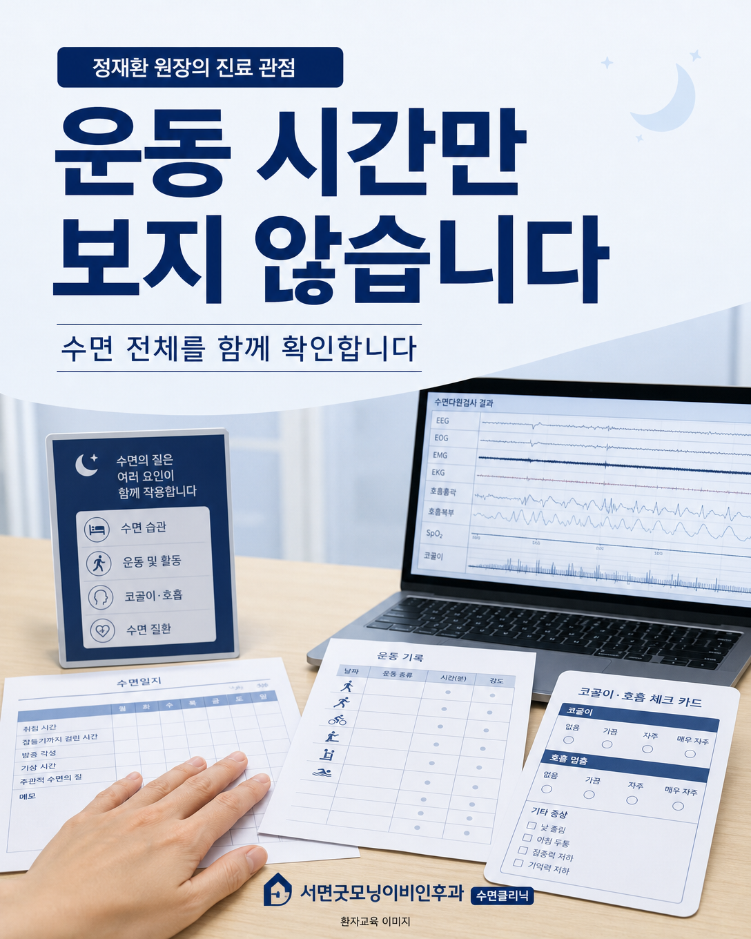 수면일지와 운동 기록 및 수면검사 결과를 함께 살펴보는 진료 관점 이미지