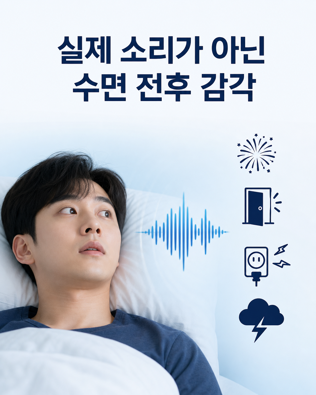 폭발음과 문 닫는 소리 등으로 느껴질 수 있는 폭발머리증후군의 특징