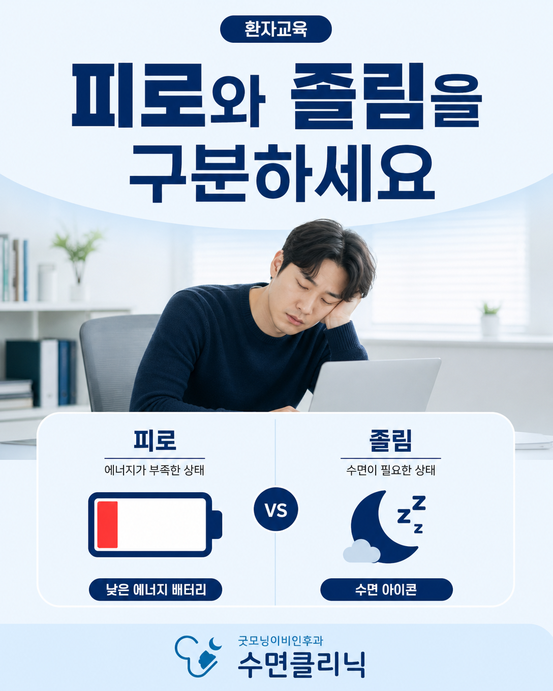 기운이 없는 피로와 실제로 잠들 것 같은 졸림을 구분하는 이미지