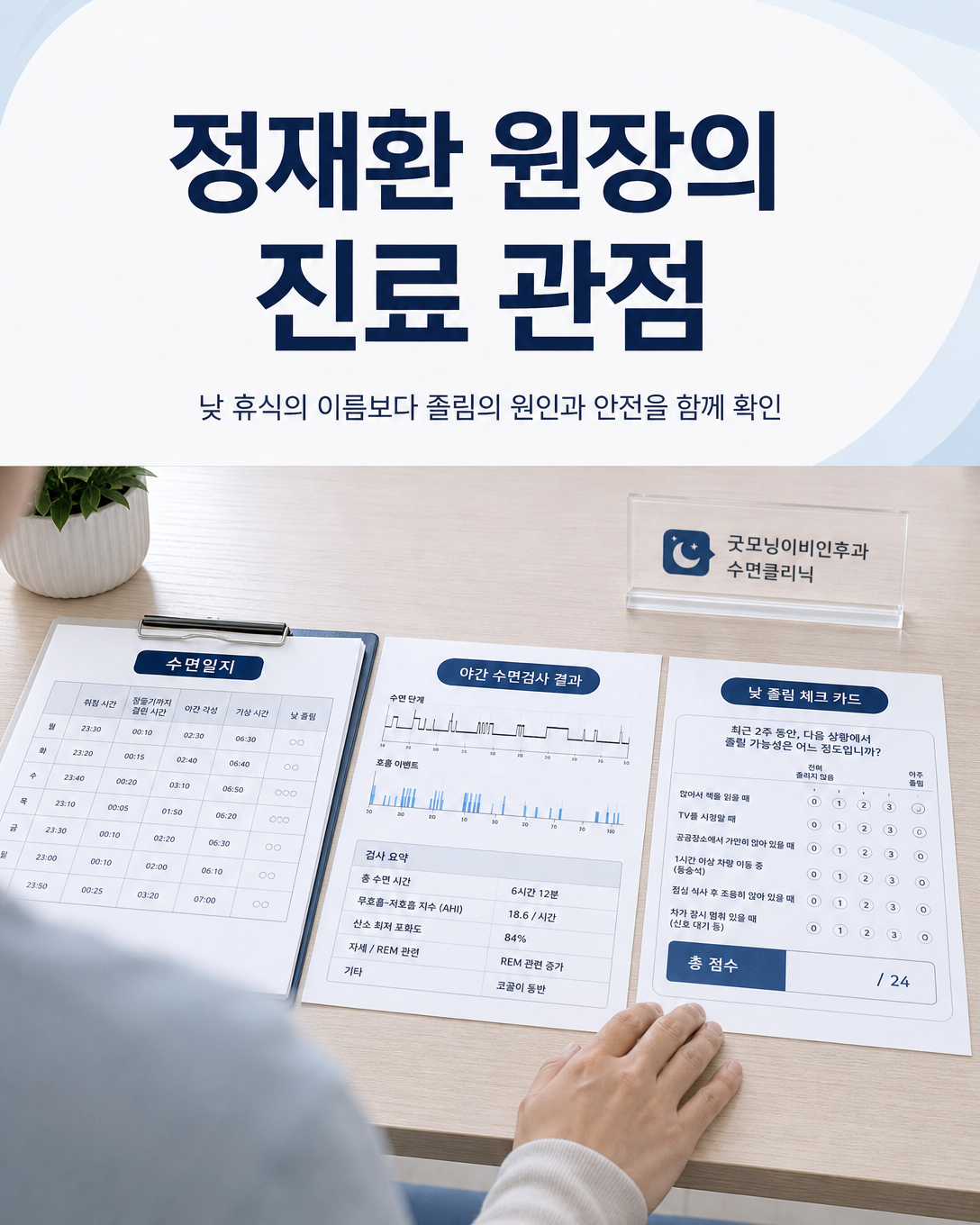 수면일지와 검사 결과, 낮 졸림을 함께 살피는 정재환 원장의 진료 관점