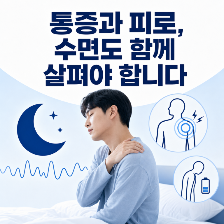 부산 수면다원검사, 섬유근육통·만성피로와 수면질환을 함께 살피는 이유 | 서면굿모닝이비인후과
