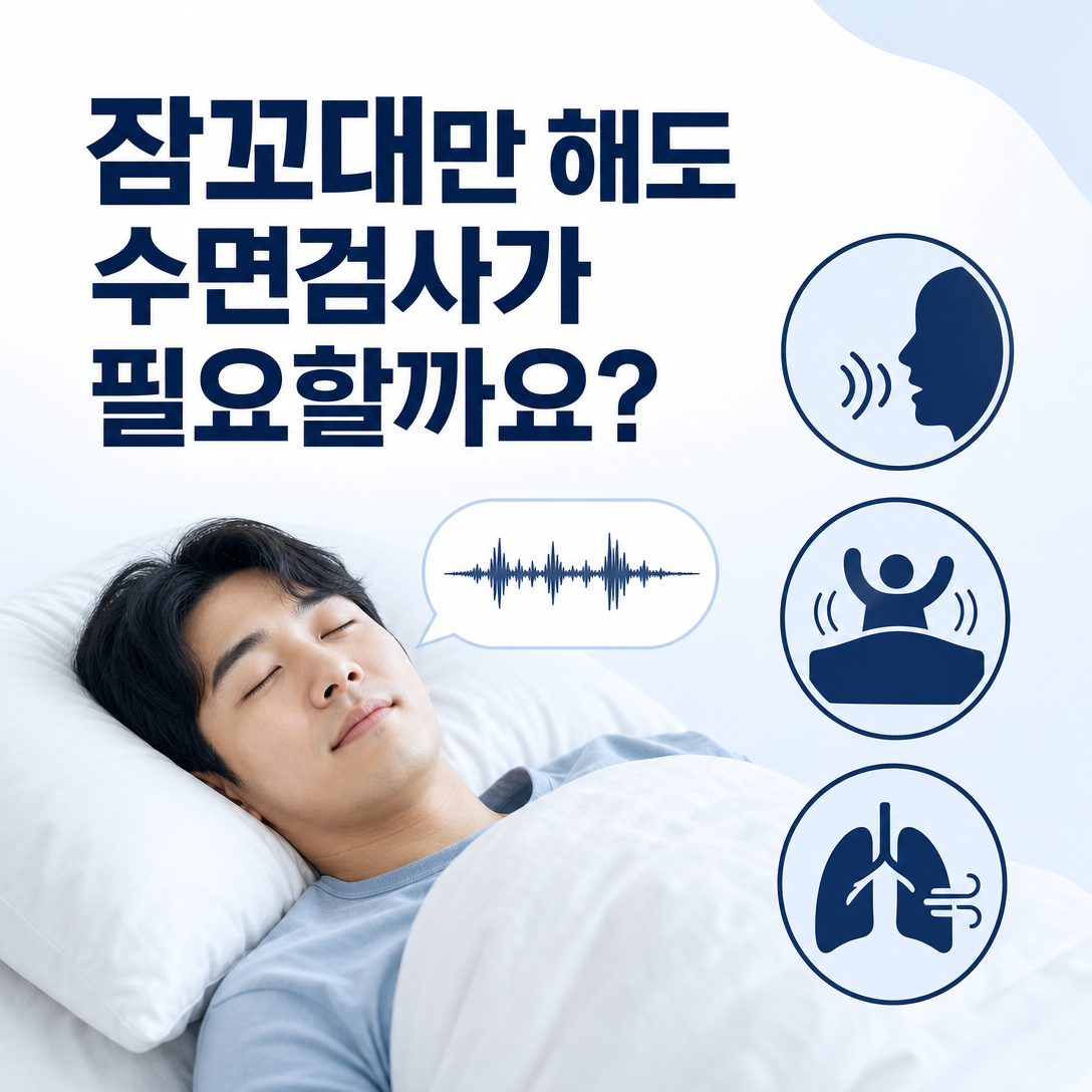 잠꼬대만 있을 때와 몸 움직임·호흡 변화가 동반될 때를 구분하는 대표 이미지