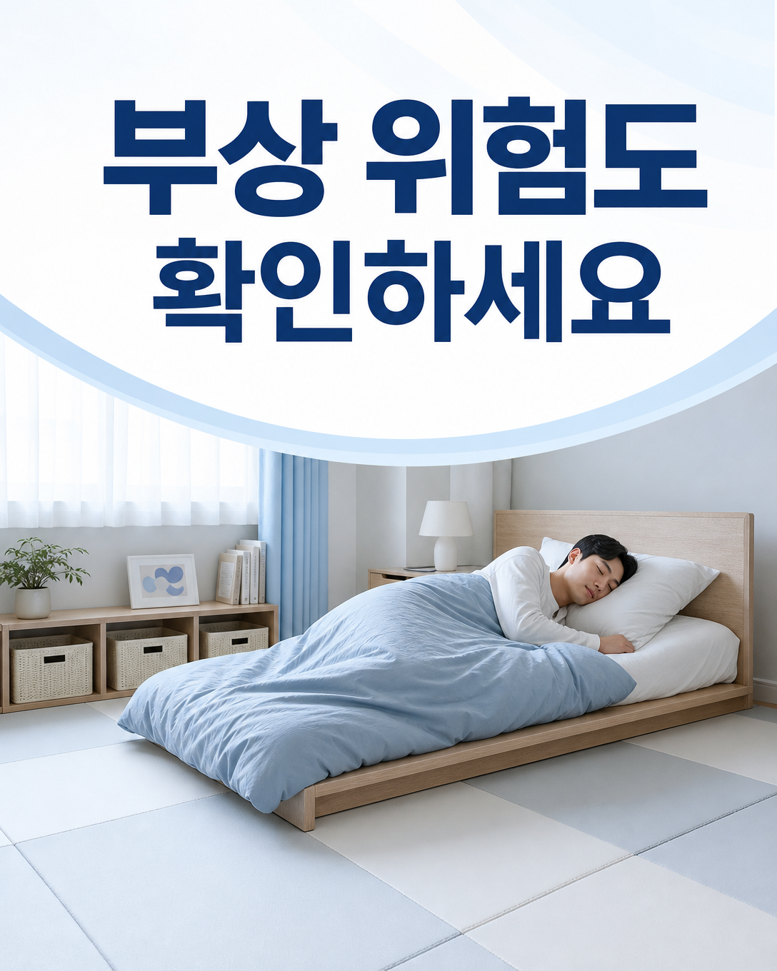 수면 중 몸부림과 낙상에 대비해 침실 환경을 안전하게 정리한 모습