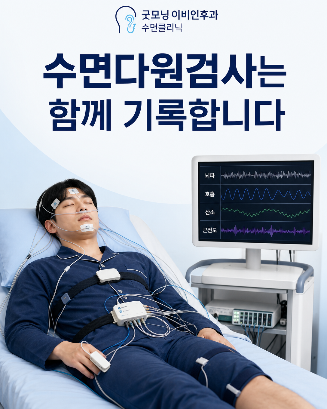 뇌파와 호흡, 산소포화도 및 근전도를 함께 기록하는 수면다원검사 모습