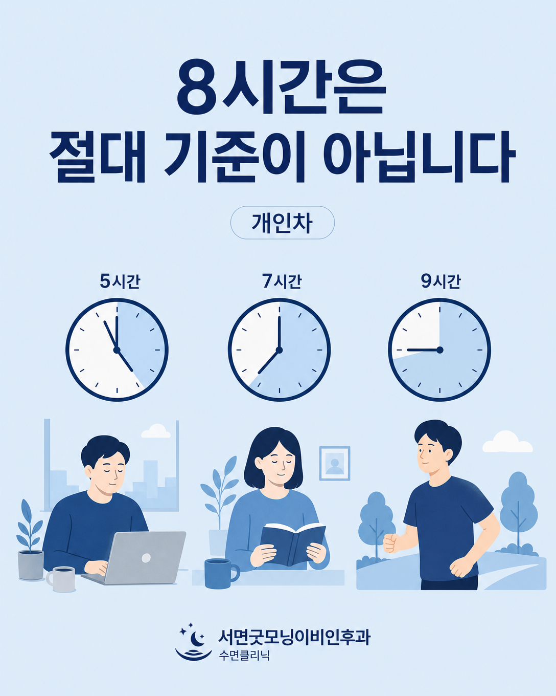 성인마다 필요한 수면시간에 개인차가 있음을 보여주는 교육 이미지