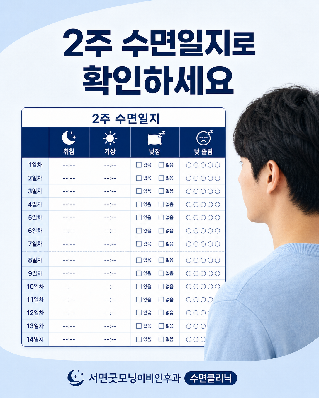 취침과 기상, 낮잠, 낮 졸림을 2주 동안 기록하는 수면일지 이미지
