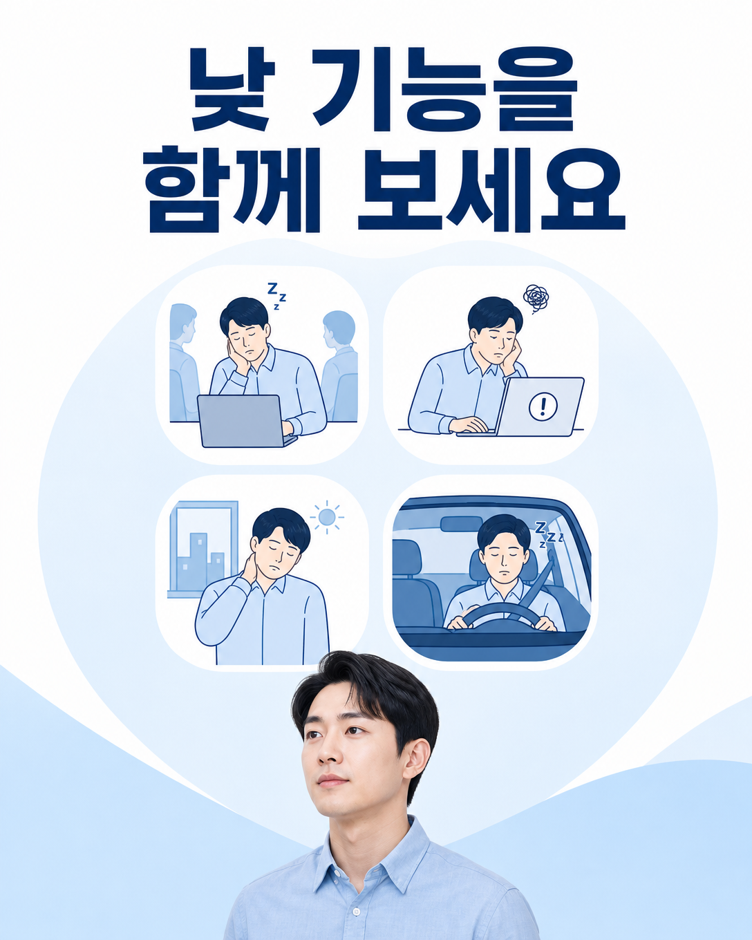 낮 졸림과 집중력 저하 등 수면 부족의 낮 기능 신호를 보여주는 이미지