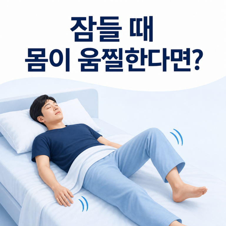 부산 수면클리닉, 잠들 때 몸이 움찔하면 검사가 필요할까요? | 서면굿모닝이비인후과
