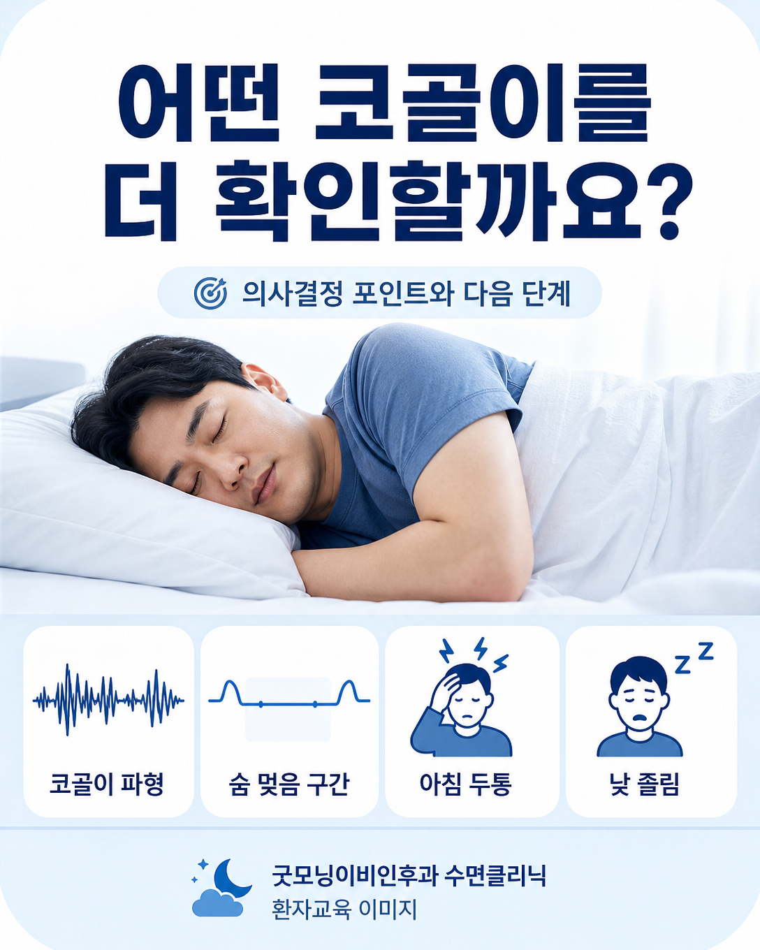 코골이와 함께 숨 멎음, 아침 두통, 낮 졸림을 확인하는 수면무호흡 평가 이미지