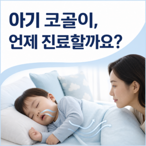 영유아가 잠잘 때 코골이와 거친 숨소리를 보호자가 관찰하는 모습