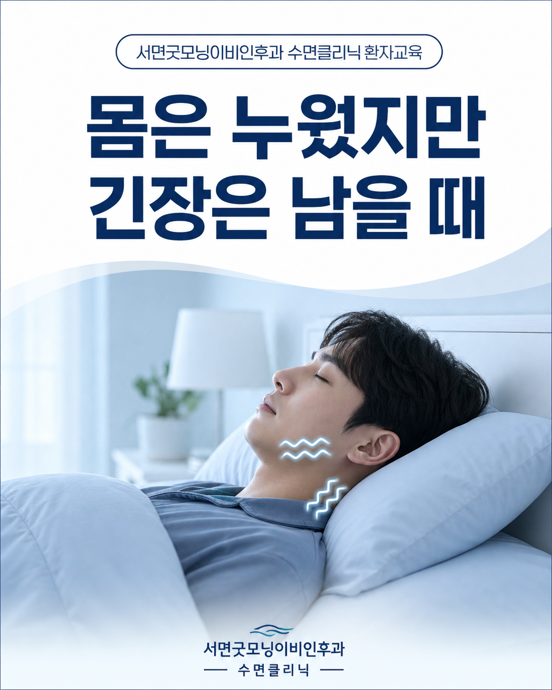 침대에 누워도 턱과 어깨의 긴장이 남아 있는 불면증의 신체적 각성
