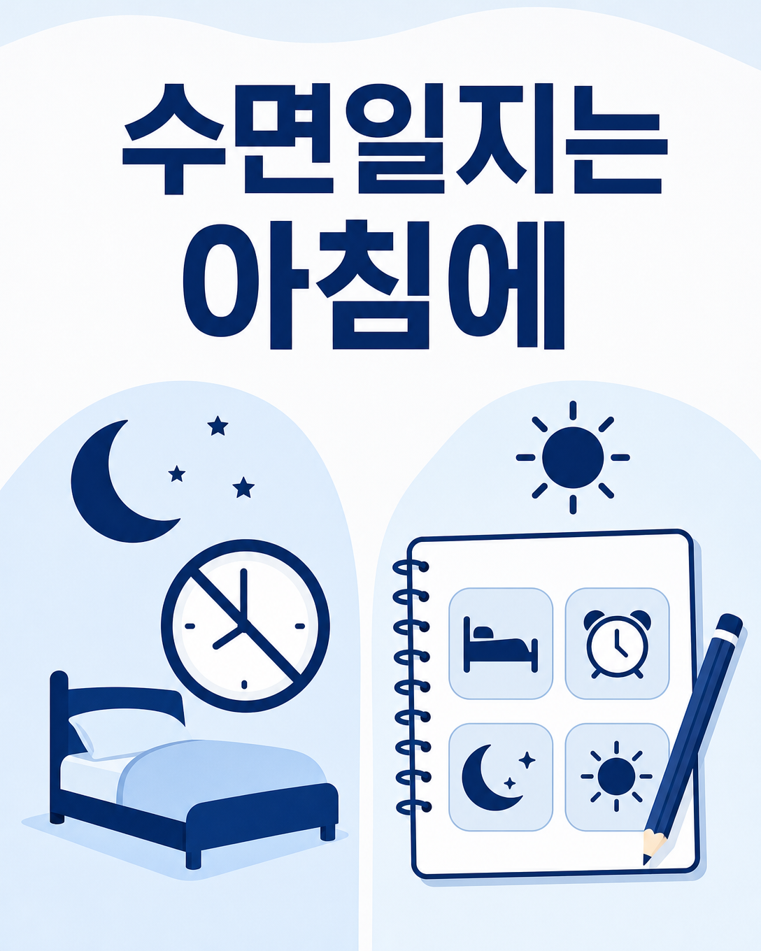 밤중 시계 확인 대신 아침에 수면일지를 작성하는 방법을 설명한 이미지