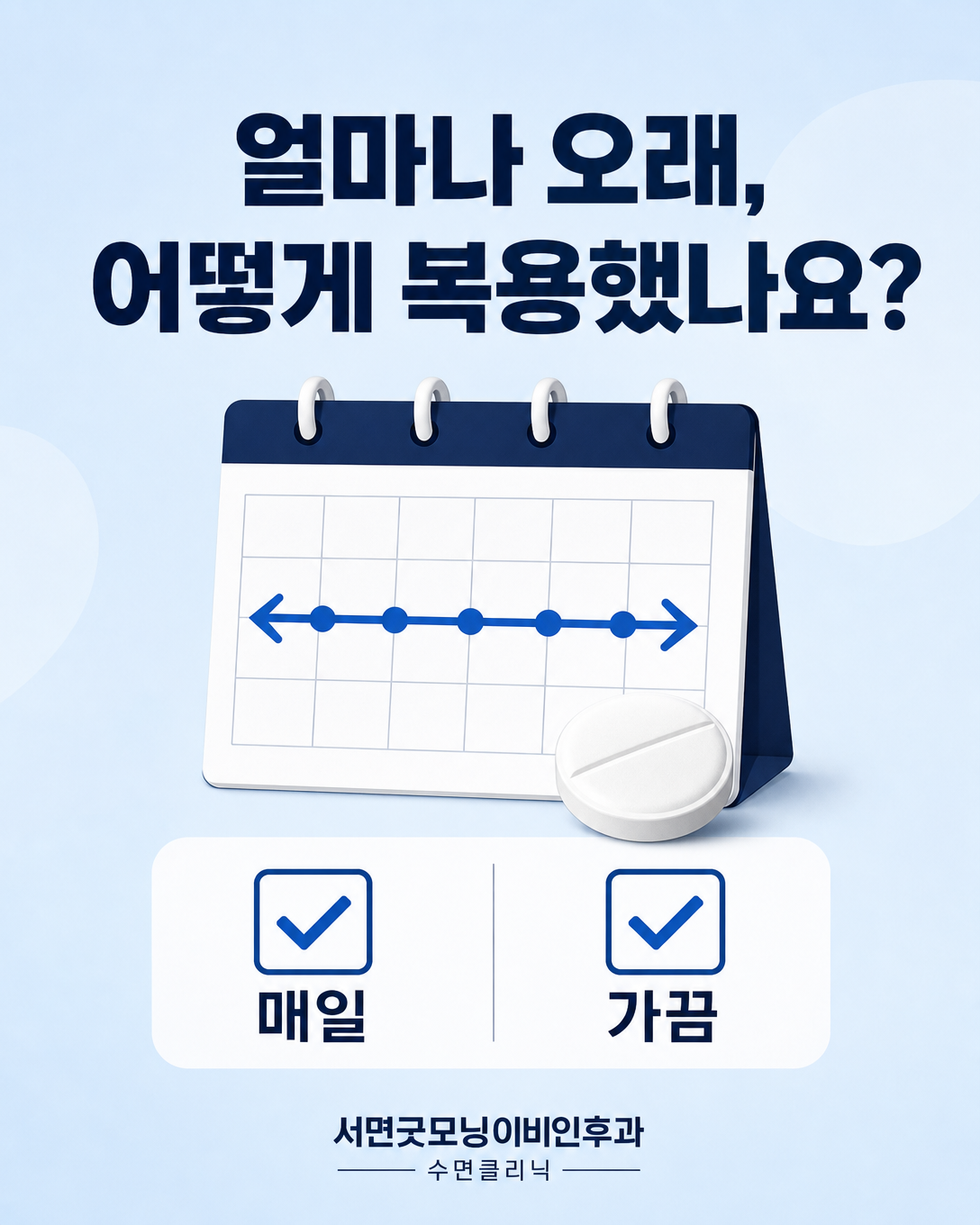 수면제의 복용 기간과 매일 또는 간헐적 복용 여부를 확인하는 환자교육 이미지